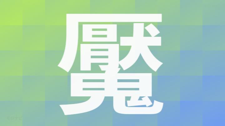 えんむは漢字で書くと 無限列車編に登場する鬼の名の意味と由来は